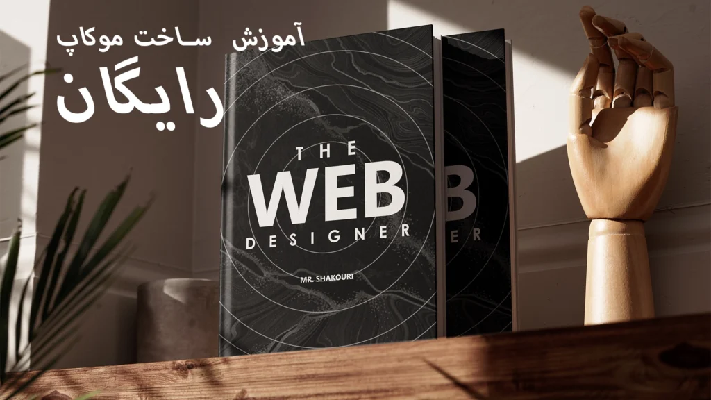 آموزش ساخت موکاپ در فتوشاپ به‌صورت دستی | راهنمای گام‌به‌گام