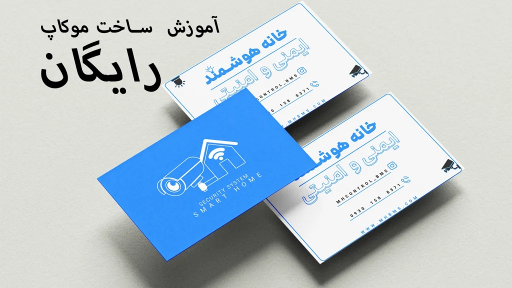 موکاپ چیست