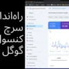 راه‌ اندازی سرچ کنسول گوگل